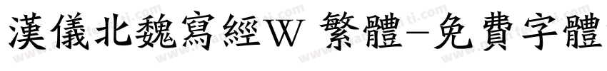 汉仪北魏写经W 繁体字体转换